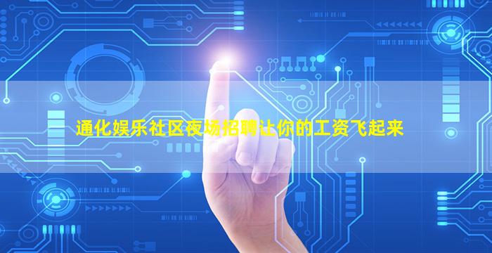 通化娱乐社区夜场招聘让你的工资飞起来